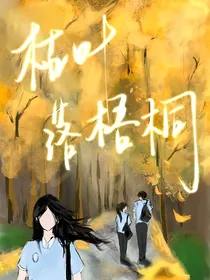 枯叶落梧桐