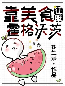 hp之靠中华美食征服霍格沃茨