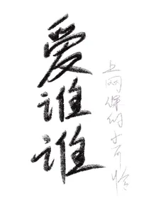 愛誰誰