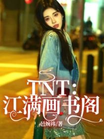 TNT：江满画书阁