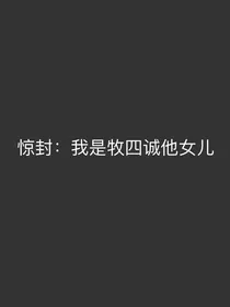 惊封：我是牧四诚他女儿-d559
