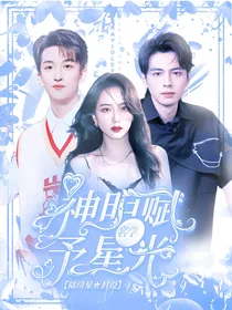 院人：神明赋予我星光