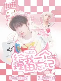 朱志鑫：给我一个理由忘记