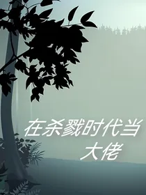 我在杀戮世界当大佬