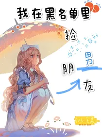 我在黑名单里捡男朋友
