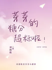芽芽的糖分超标啦！