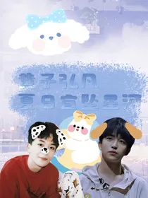 黄子弘凡：夏日宜坠星河
