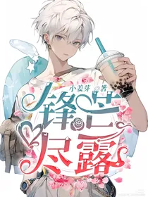 锋芒尽露