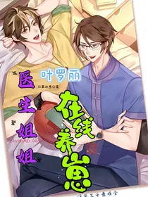 叶罗丽：医生姐姐在线养崽