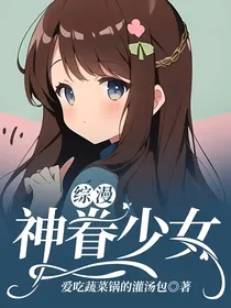 综漫神眷少女