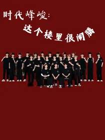 时代峰峻：这个楼里很闹腾