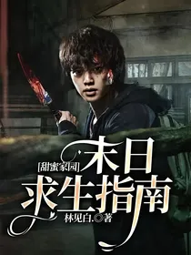 甜蜜家园：末日求生指南