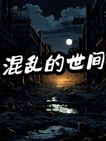 混乱的世间