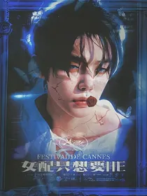 TXT：女配就打算HE