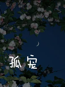 孤宠