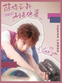 贺峻霖：除你之外，别无他爱
