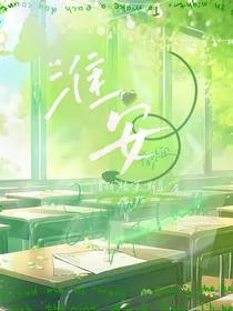 淮安，怀安