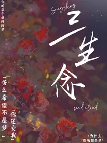 三生念