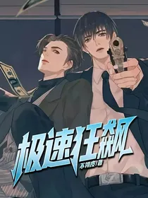 极速狂飙