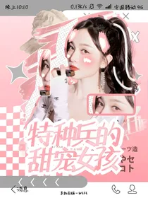 特种兵的甜宠女孩