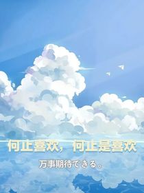 何止喜欢，何止是喜欢