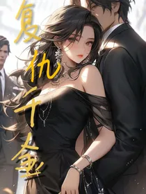 顾家千金复仇记