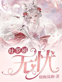 叶罗丽：无忧