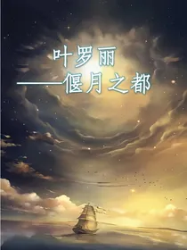 叶罗丽——偃月之都