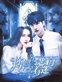 TNT：你也为恶毒女配着迷吧