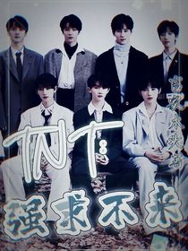TNT：强求不来之女帝万岁
