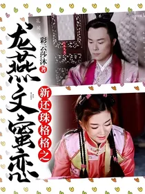 新还珠格格之龙燕文蜜恋