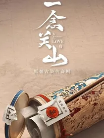 一念关山之拐个钱昭当夫君