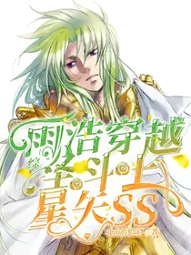 综：雨浩穿越圣斗士星矢SS