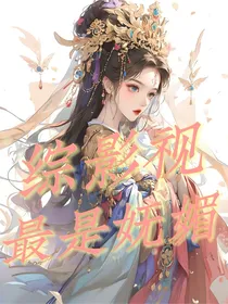 综影视：最是妩媚