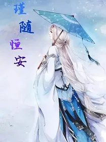 瑾随恒安