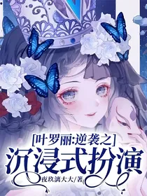 叶罗丽：逆袭之沉浸式扮演