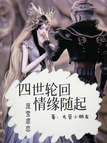 四世轮回情缘随起