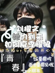 刘耀文：她的到来如同夏季耀眼