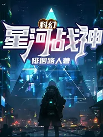 科幻：星河战神