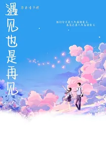 遇见也是再见