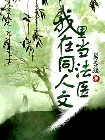 我在同人文里当法医