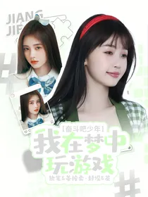 奋斗吧少年：我在梦中玩游戏