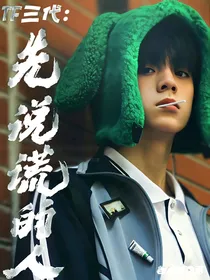 TF三代：先说谎的人