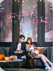 艾佳：你微笑时很美