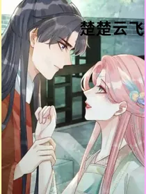 楚楚云飞