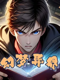 灵异：幻梦异界