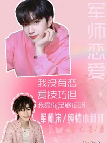 军师恋爱