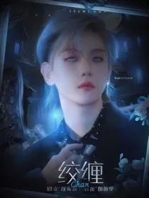 边伯贤：绞缠