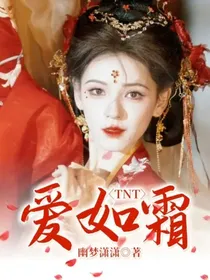 TNT：爱如霜