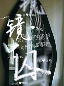 镜中囚